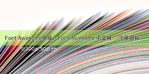 Font Awesome地址：Font Awesome 中文网 – | 字体图标