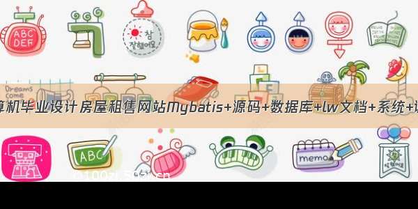 JAVA计算机毕业设计房屋租售网站Mybatis+源码+数据库+lw文档+系统+调试部署