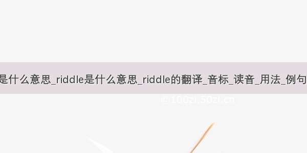 mysql riddle是什么意思_riddle是什么意思_riddle的翻译_音标_读音_用法_例句_爱词霸词典...