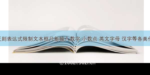 js正则表达式限制文本框只能输入数字 小数点 英文字母 汉字等各类代码