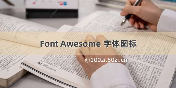 Font Awesome 字体图标