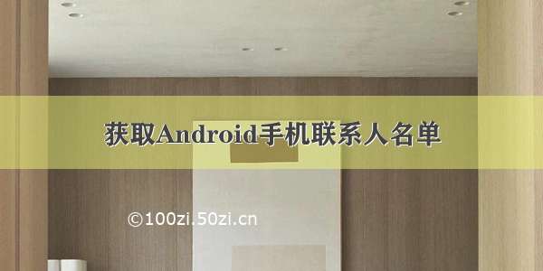 获取Android手机联系人名单