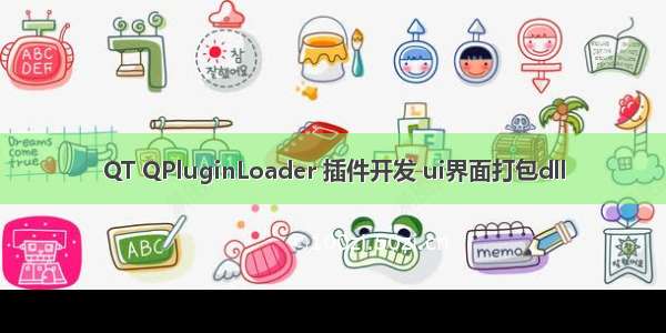 QT QPluginLoader 插件开发 ui界面打包dll