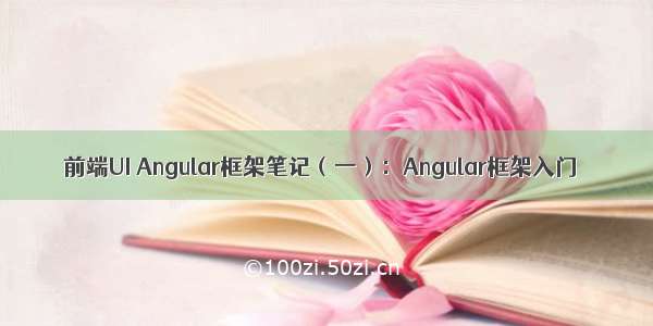 前端UI Angular框架笔记（一）：Angular框架入门