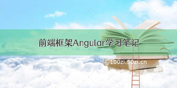 前端框架Angular学习笔记