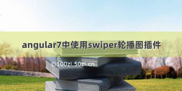 angular7中使用swiper轮播图插件