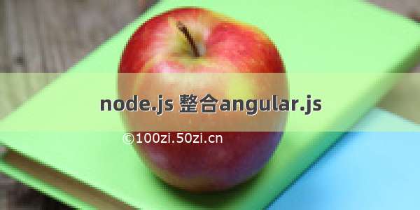 node.js 整合angular.js