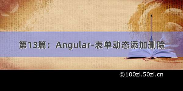 第13篇：Angular-表单动态添加删除