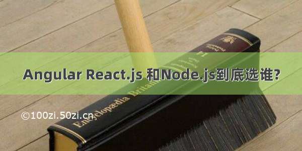 Angular React.js 和Node.js到底选谁?