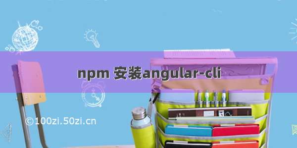 npm 安装angular-cli