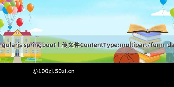 angularjs springboot上传文件ContentType:multipart/form-data