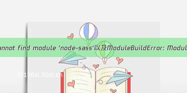 Angular：ERROR in Cannot find module 'node-sass'以及ModuleBuildError: Module build failed问题