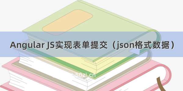 Angular JS实现表单提交（json格式数据）