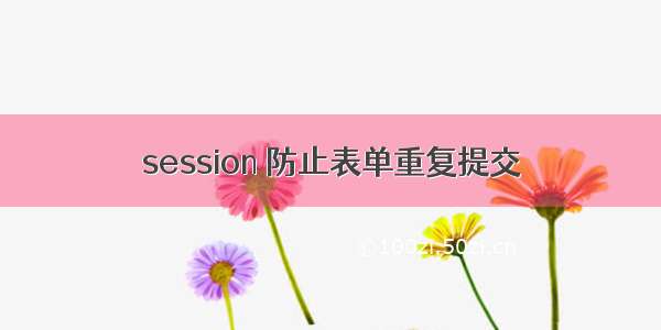 session 防止表单重复提交