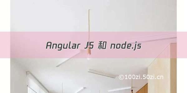 Angular JS 和 node.js