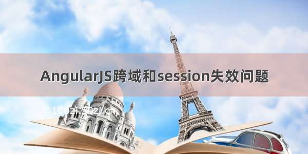 AngularJS跨域和session失效问题