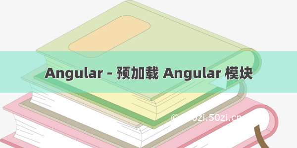 Angular - 预加载 Angular 模块