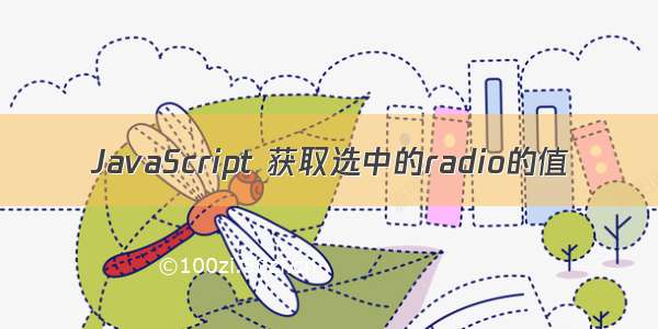 JavaScript 获取选中的radio的值