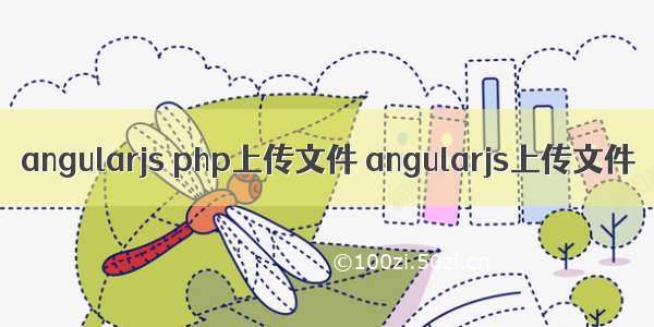 angularjs php上传文件 angularjs上传文件