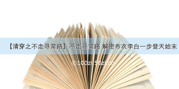 【清穿之不走寻常路】不走寻常路 解密布衣李白一步登天始末