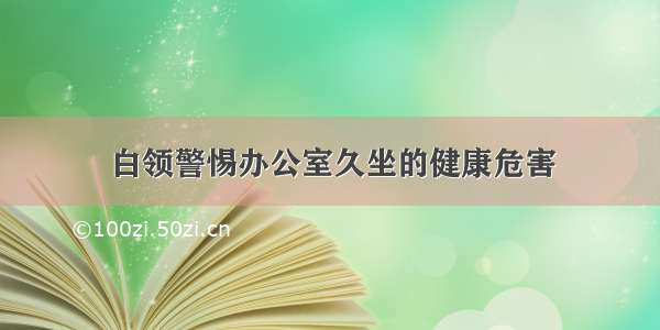 白领警惕办公室久坐的健康危害