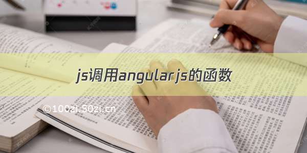 js调用angularjs的函数