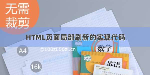 HTML页面局部刷新的实现代码