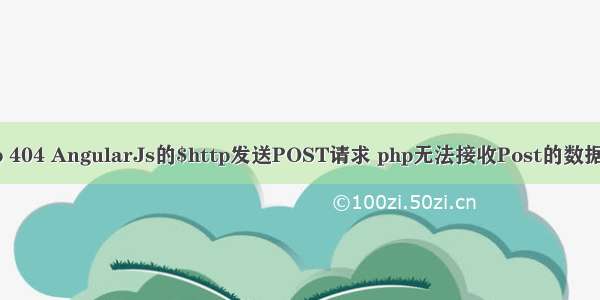 angular post php 404 AngularJs的$http发送POST请求 php无法接收Post的数据问题及解决方案...