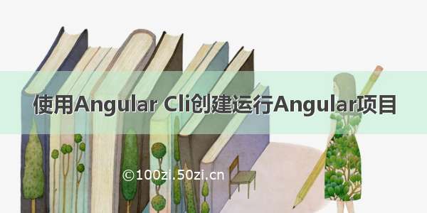 使用Angular Cli创建运行Angular项目