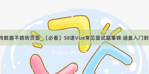 vue中实现传数据不跳转页面_【必看】58道Vue常见面试题集锦 涵盖入门到精通 自测 V