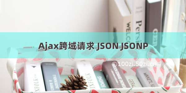 Ajax跨域请求 JSON JSONP