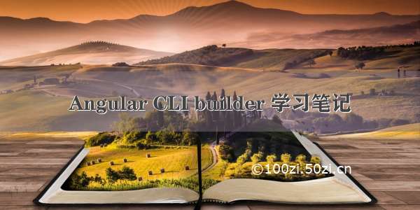 Angular CLI builder 学习笔记