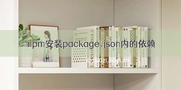 npm安装package.json内的依赖