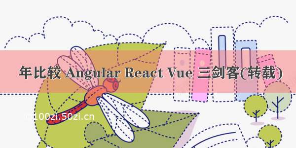  年比较 Angular React Vue 三剑客(转载)