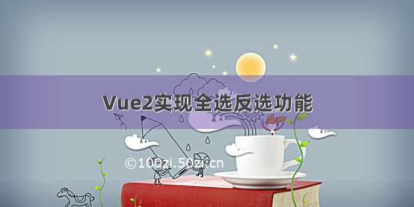 Vue2实现全选反选功能