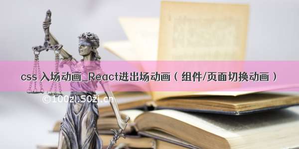 css 入场动画_React进出场动画（组件/页面切换动画）