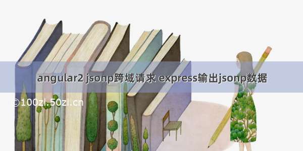 angular2 jsonp跨域请求 express输出jsonp数据