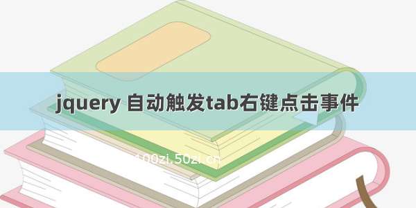 jquery 自动触发tab右键点击事件