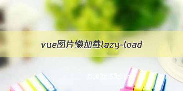 vue图片懒加载lazy-load