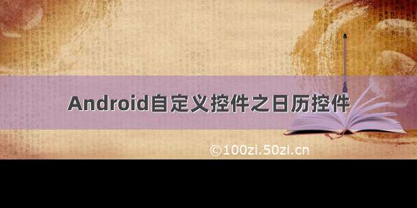 Android自定义控件之日历控件