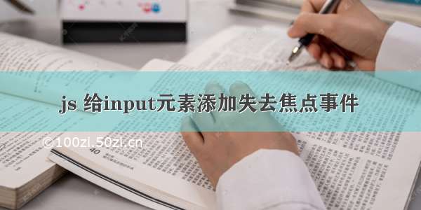 js 给input元素添加失去焦点事件