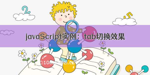 javaScript实例：tab切换效果