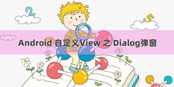 Android 自定义View 之 Dialog弹窗