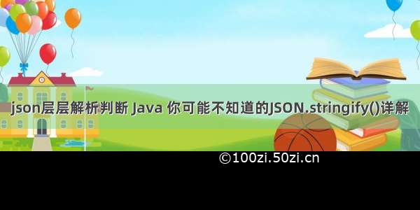 json层层解析判断 Java 你可能不知道的JSON.stringify()详解