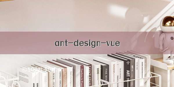 ant-design-vue