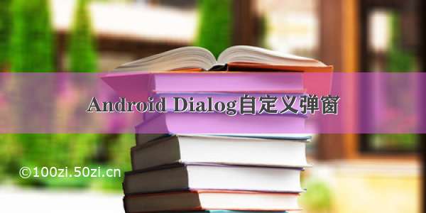 Android Dialog自定义弹窗