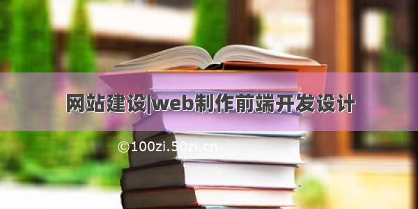 网站建设|web制作前端开发设计