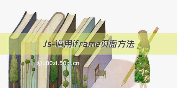 Js-调用iframe页面方法