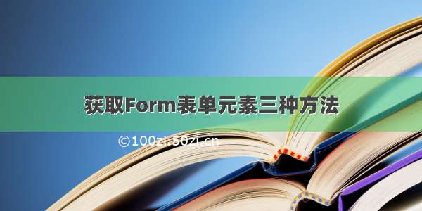 获取Form表单元素三种方法