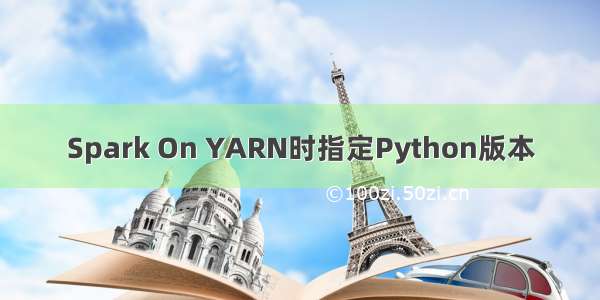 Spark On YARN时指定Python版本